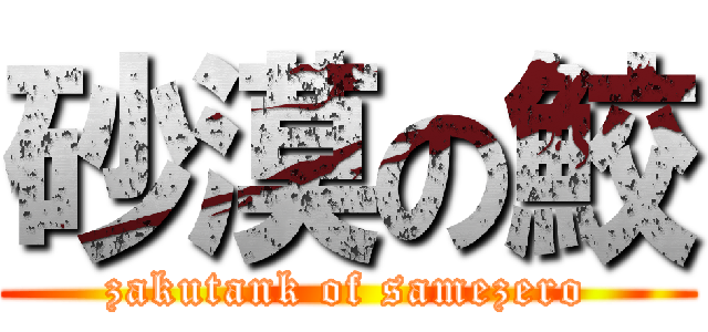 砂漠の鮫 (zakutank of samezero)