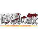 砂漠の鮫 (zakutank of samezero)