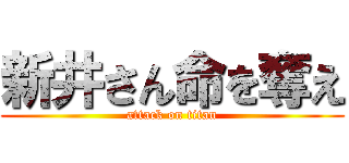 新井さん命を奪え (attack on titan)