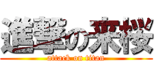 進撃の来桜 (attack on titan)