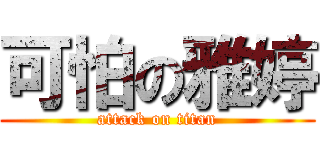 可怕の雅婷 (attack on titan)