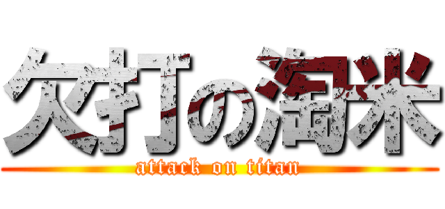 欠打の淘米 (attack on titan)