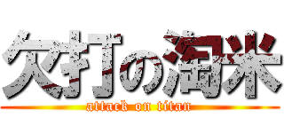 欠打の淘米 (attack on titan)