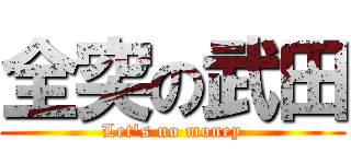 全突の武田 (Let\'s no money)