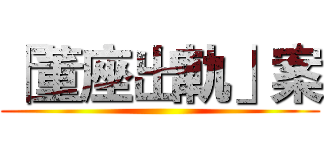 「董座出軌」案 ()