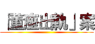 「董座出軌」案 ()
