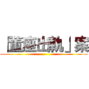 「董座出軌」案 ()