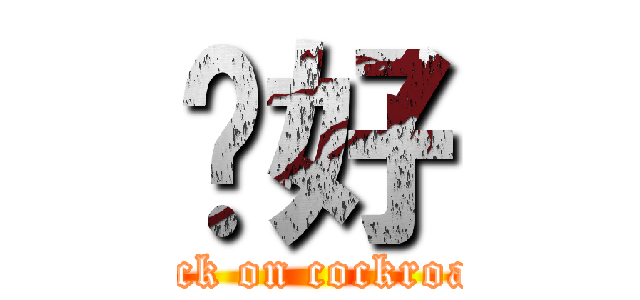 你好 (attack on cockroach )