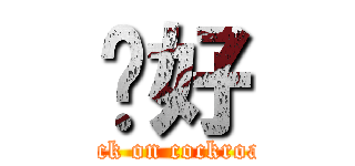 你好 (attack on cockroach )