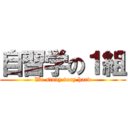 自習学の１組 (We study very hard)