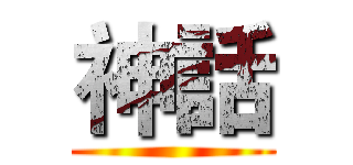 神話 ()
