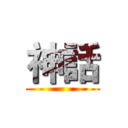 神話 ()