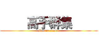         高手群集         (Master cluster)