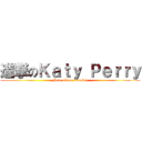 進撃のＫａｔｙ Ｐｅｒｒｙ (New album comming)