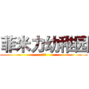 菲米力幼稚园 (小学堂)