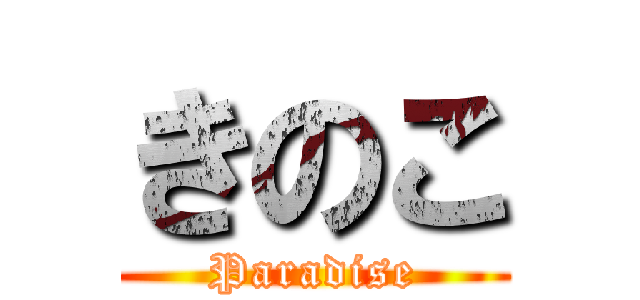 きのこ (Paradise)