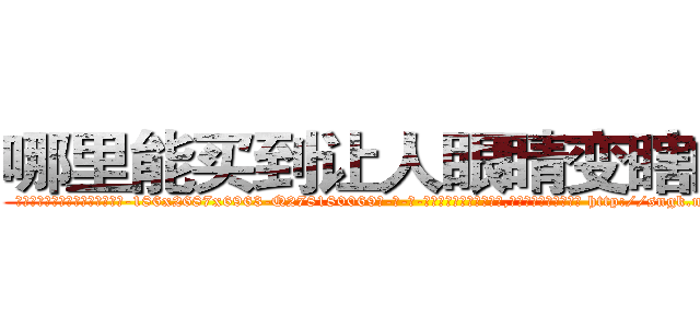 哪里能买到让人眼睛变瞎的药 (哪里能买到让人眼睛变瞎的药【电-186x2687x6963-Q278180069元-吉-药-业】我们做的是长期生意,靠的是老客户长期支持 http://sngk.net/iWgOrg
)