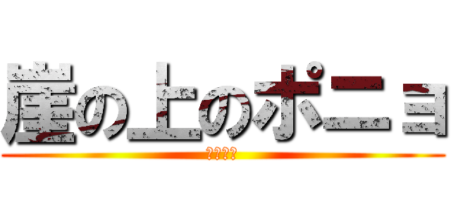 崖の上のポニョ (崖っぷち)