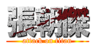 張朝傑 (attack on titan)