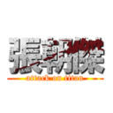 張朝傑 (attack on titan)