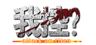 我控华 (attack on titan)