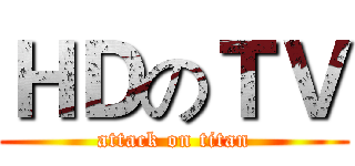 ＨＤのＴＶ (attack on titan)