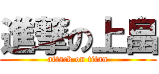 進撃の上畠 (attack on titan)