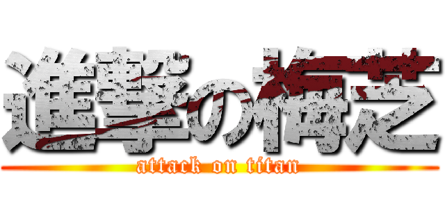 進撃の梅芝 (attack on titan)