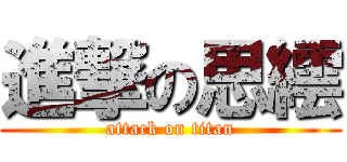進撃の思繧 (attack on titan)