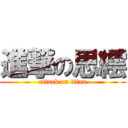 進撃の思繧 (attack on titan)