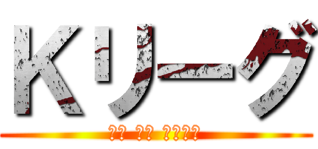 Ｋリーグ (関西 禁煙 競技麻雀)