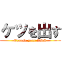 ケツを出す (Expose your ASS)