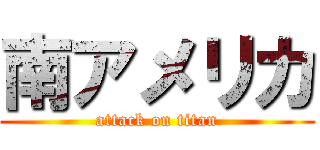 南アメリカ (attack on titan)