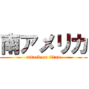 南アメリカ (attack on titan)