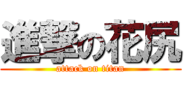 進撃の花尻 (attack on titan)