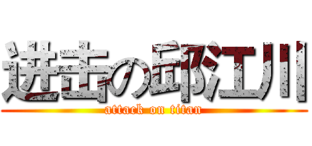 进击の邱江川 (attack on titan)