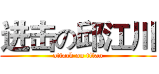 进击の邱江川 (attack on titan)