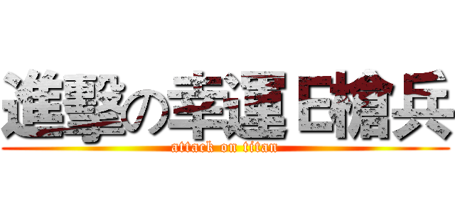 進擊の幸運Ｅ槍兵 (attack on titan)