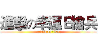 進擊の幸運Ｅ槍兵 (attack on titan)