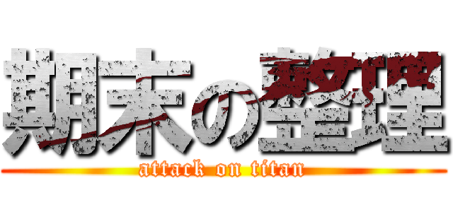 期末の整理 (attack on titan)