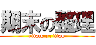 期末の整理 (attack on titan)