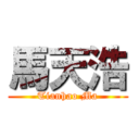 馬天浩 (Tianhao Ma)