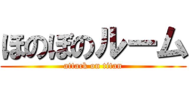 ほのぼのルーム (attack on titan)