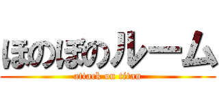 ほのぼのルーム (attack on titan)