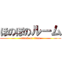 ほのぼのルーム (attack on titan)