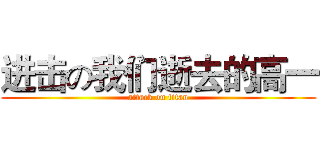 进击の我们逝去的高一 (attack on titan)