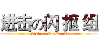 进击の闪 抠 组 (attack on SanKouZu)