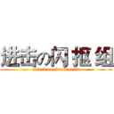 进击の闪 抠 组 (attack on SanKouZu)