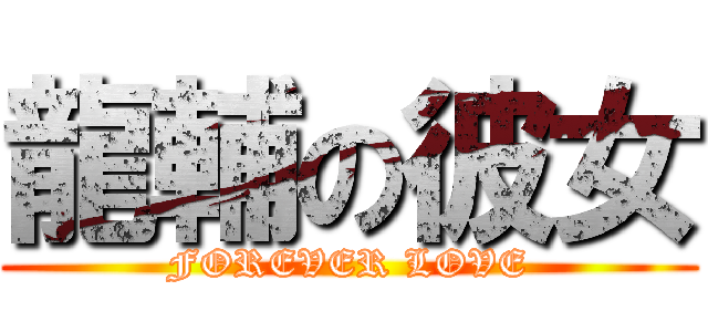 龍輔の彼女 (FOREVER LOVE)