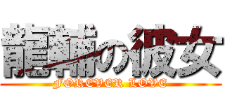 龍輔の彼女 (FOREVER LOVE)